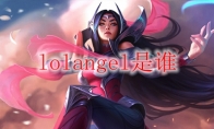 lolangel是谁