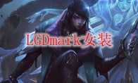 LGDmark女装