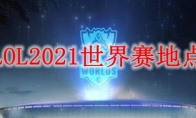 LOL2021世界赛地点