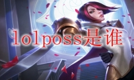 lolposs是谁