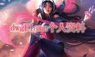 dwgFlame个人资料