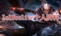 lolWoolite个人资料