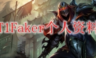 T1Faker个人资料