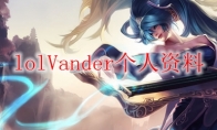 lolVander个人资料