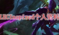 LECInspired个人资料