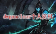 dwgnuclear个人资料