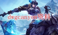 dwgcanyon资料