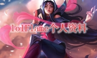 lolFlame个人资料