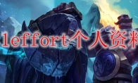 t1effort个人资料