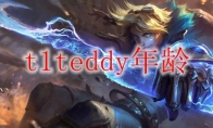 t1teddy年龄