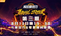 《解说新势力》第三期8月13上线，BP对决，考验你的游戏理解！