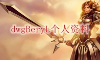 dwgBeryL个人资料