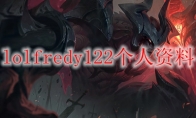 lolfredy122个人资料