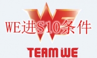 WE进S10条件