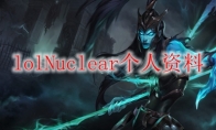 lolNuclear个人资料