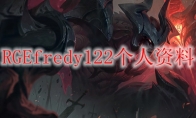 RGEfredy122个人资料