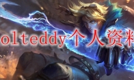 lolteddy个人资料