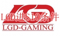 LGD进S10条件