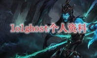 lolghost个人资料