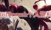 lolBroxah个人资料