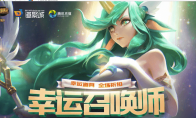 《LOL》幸运召唤师网址