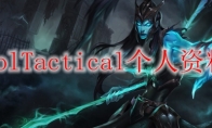 lolTactical个人资料