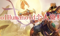 lolHumanoid个人资料