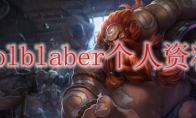 lolblaber个人资料