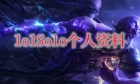 lolSolo个人资料