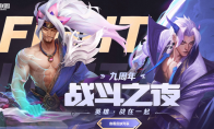 《lol》9周年战斗之夜活动