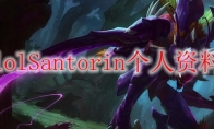 lolSantorin个人资料