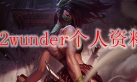 g2wunder个人资料