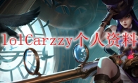 lolCarzzy个人资料