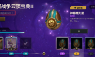 《LOL》云顶之弈第四赛季上线时间