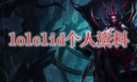 lolclid个人资料