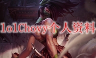 lolChovy个人资料