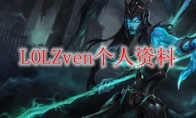 LOLZven个人资料