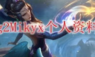 g2Mikyx个人资料