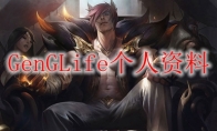 GenGLife个人资料