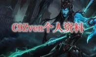 C9Zven个人资料