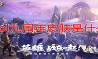 lol九周年皮肤是什么