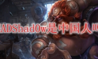 MADShad0w是中国人吗