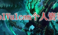 lolVulcan个人资料