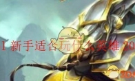 lol新手适合玩什么英雄2020