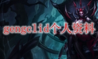 gengclid个人资料