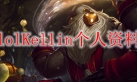 lolKellin个人资料