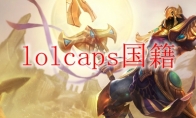 lolcaps国籍