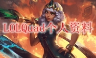 LOLQuad个人资料