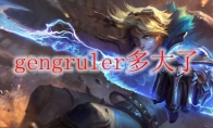 gengruler多大了