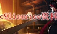 c9licorice资料